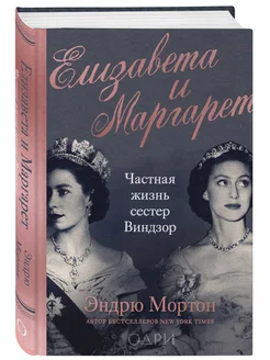 Елизавета и Маргарет. Частная жизнь сестер Виндзор