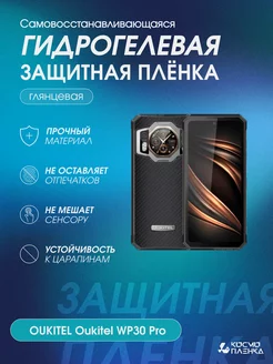 Гидрогелевая защитная пленка на телефон Oukitel WP30 Pro