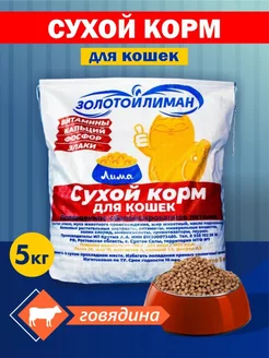 Сухой корм для кошек Говядина