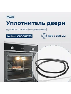 Уплотнитель для духовки, резинка на духовой шкаф Indesit, H