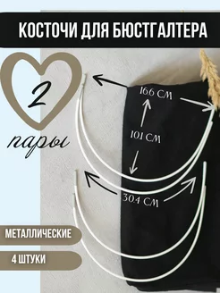 Косточки для бюстгальтера фурнитура, 2 пары, дуга 304 мм