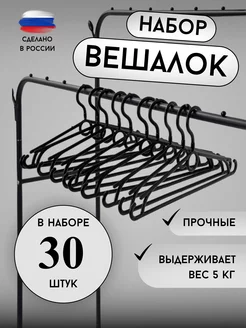 Вешалки для одежды плечики набор 30шт вешалки-плечики