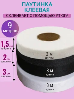 Клеевая паутинка для шитья