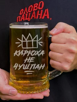 Пивная кружка с надписью Кирюха Не чушпан