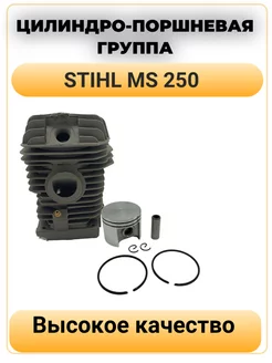 Поршневая группа для бензопилы STIHL MS 250 (ЦПГ)