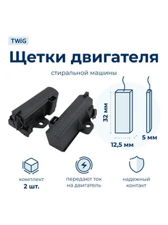 Щетки электродвигателя стиральной машины 5x12,5x32 мм 48128