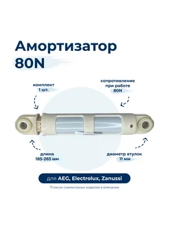 Амортизатор для стиральной машины AEG, Electrolux, Zanussi