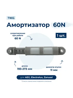 Амортизатор для стиральной машины AEG, Electrolux, Zanussi