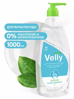 Средство для мытья посуды "Velly Neutral"