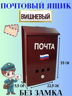 Почтовый ящик без замка