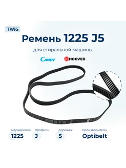 Ремень для стиральной машины 1225 J5