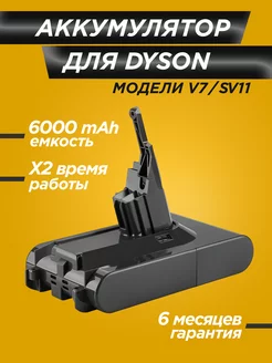 Аккумулятор для Дайсон V7 (SV11) 6Ah 6000 мАч