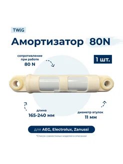 Амортизатор для стиральной машины AEG, Electrolux, Zanussi