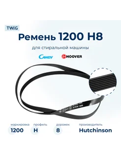 Ремень для стиральной машины 1200 H8