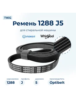 Ремень для стиральной машины 1288 J5 Optibelt