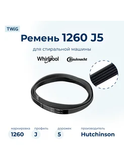 Ремень для стиральной машины 1260 J5 Hutchinson