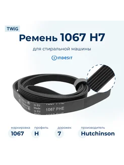 Ремень для стиральной машины 1067 H7 EL Hutchinson