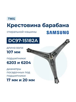 Крестовина бака для стиральной машины Samsung DC97-15182A