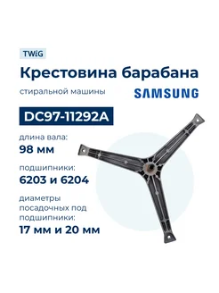 Крестовина бака для стиральной машины Samsung DC97-11292A