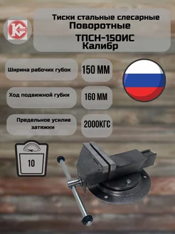 Тиски стальные слесарные 150мм