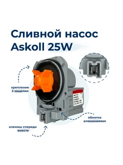 Насос для стиральной машины Askoll T2121 30W 3 защелки, фиш