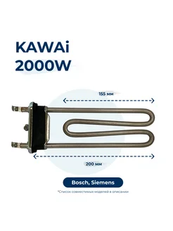 Тэн, нагреватель для стиральной машины 2000W 200 мм 649359