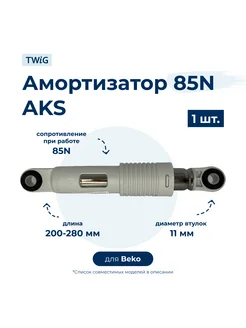 Амортизатор для стиральной машины Beko 2803250300 (гаситель