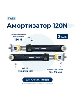 Амортизатор для стиральной машины Ariston, Indesit 196002 (