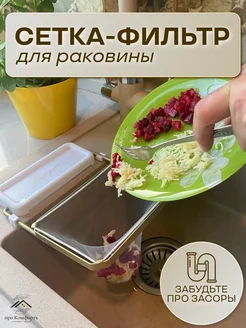 Сетка для раковины на кухню многофункциональная