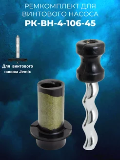 Ремкомплект для винтового насоса РК-ВН-4-106-45