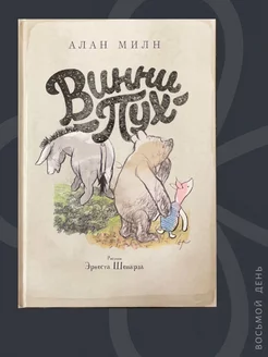 Детская книга "Винни Пух" Алан Милн