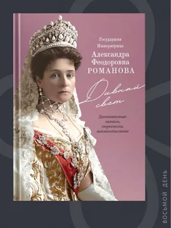 Книга "Дивный свет. Императрица А.Ф. Романова"