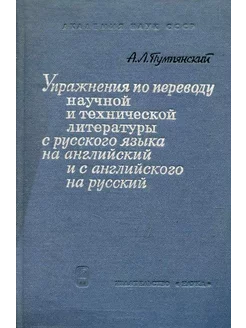 Упражнения по переводу научной и технической литературы