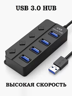 USB HUB 3.0 разветвитель USB ХАБ