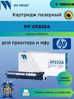 Картридж CF233A 33A для HP M106 M134 заправляемый чип