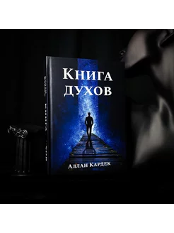 КНИГА ДУХОВ Аллан Кардек