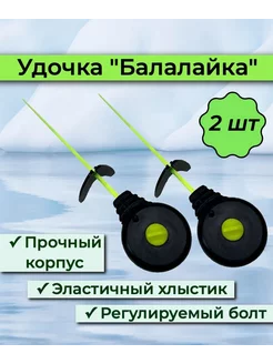 Набор зимних удочек УС-1 Балалайка - 2шт Спортивная рыбалка