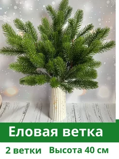 еловая ветка декоративная искусственная