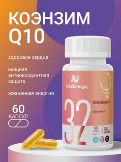 Коэнзим Q10 100 мг