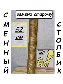 Сменный столбик для когтеточки 52см болт гайка