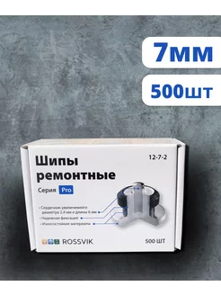 Шипы ремонтные PRO, 7мм, 500шт