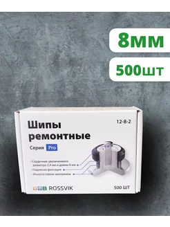 Шипы ремонтные PRO, 8мм, 500шт