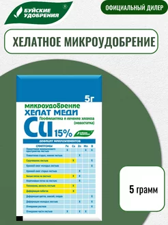 Микроудобрение "Хелат меди" 5г