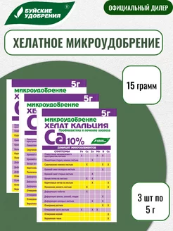 Микроудобрение "Хелат кальция" 5г 3 шт