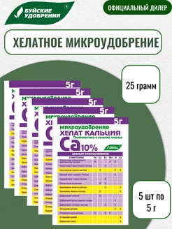 Микроудобрение "Хелат кальция" 5г 5 шт