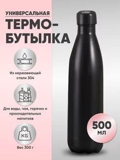 Термобутылка спортивная для воды и чая 500 мл