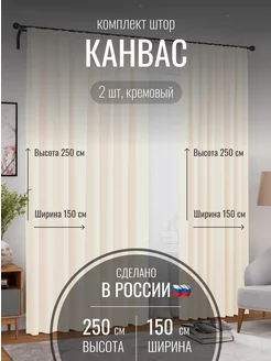 Шторы канвас 300*250 в спальню, гостиную, детскую