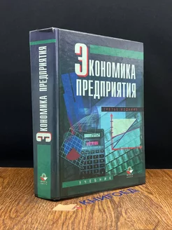 Экономика предприятия