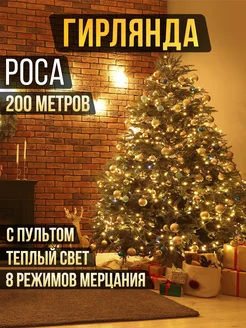 Гирлянда роса на елку 200м