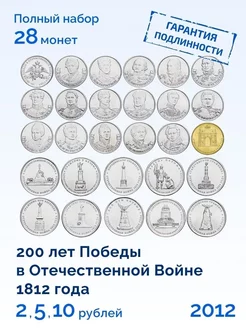 Коллекционный набор монет 200 лет победы Бородино 28 монет